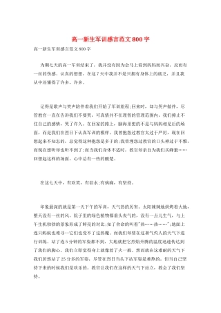 高一新生军训感言范文800字