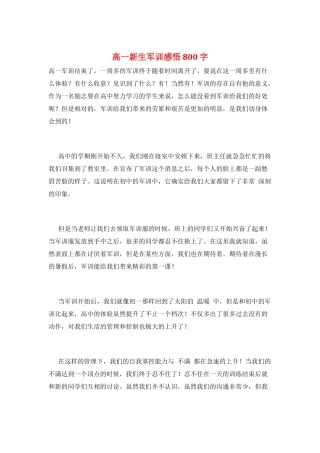 高一新生军训感悟800字
