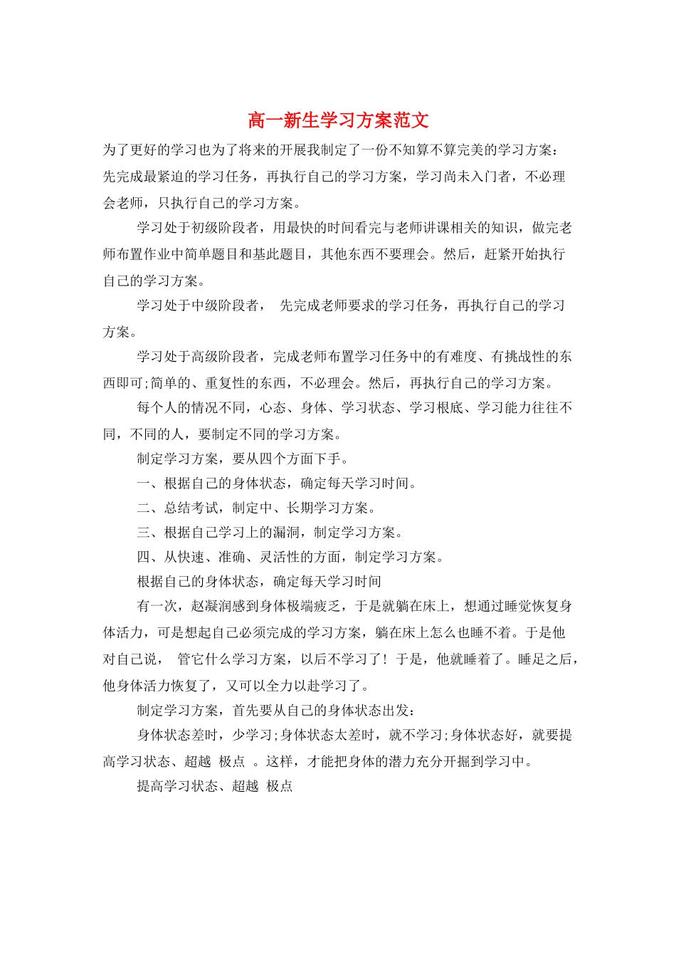 高一新生学习计划范文_第1页