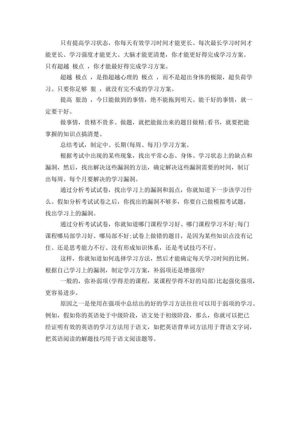 高一新生学习计划范文_第2页