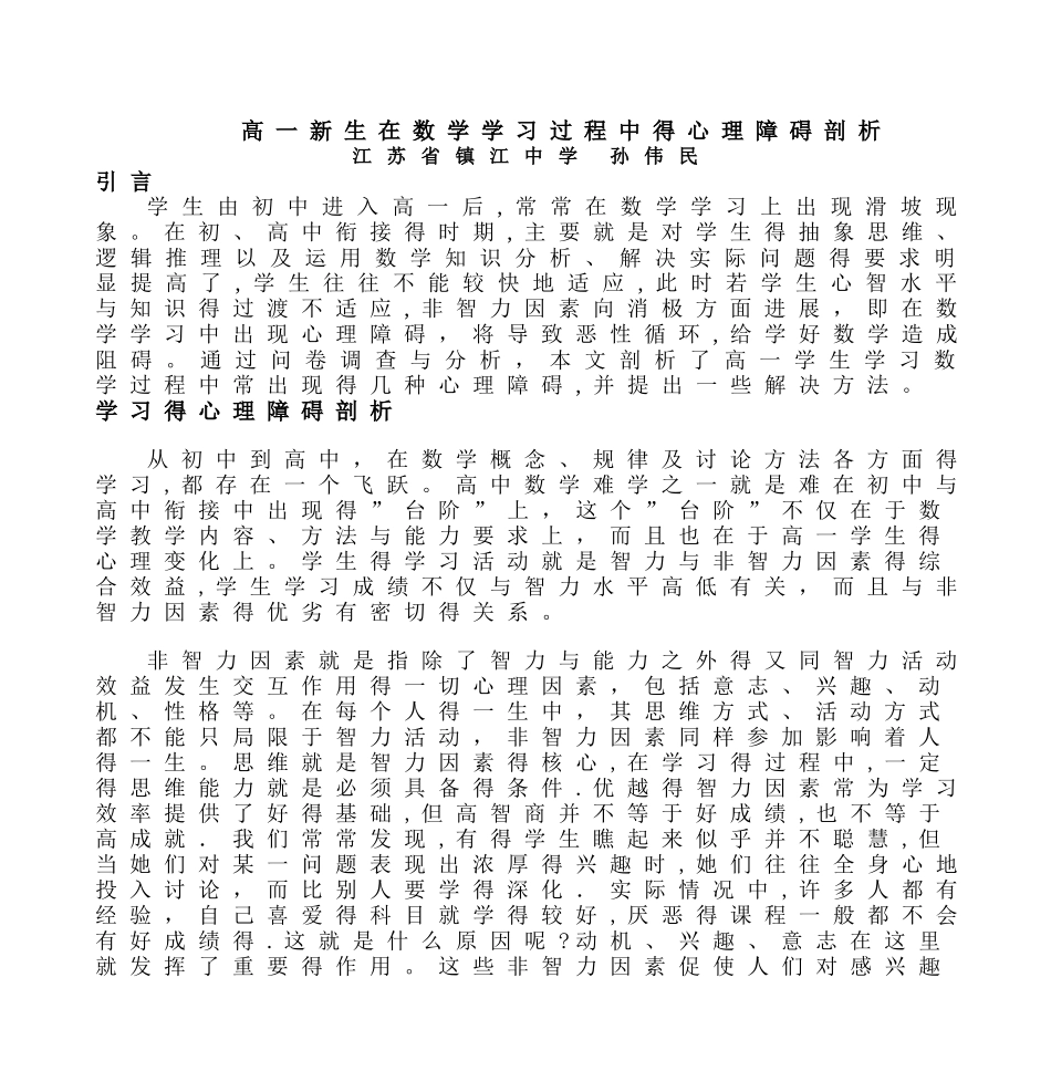 高一新生在数学学习过程中的心理障碍剖析_第1页
