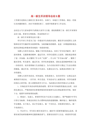高一新生军训领导总结5篇