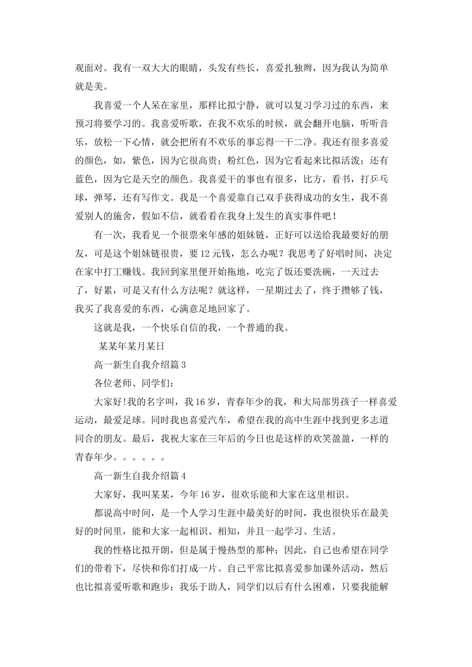 高一新生自我介绍范文集锦5篇_第3页