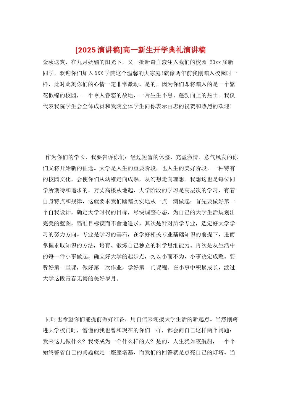 高一新生开学典礼演讲稿_第1页
