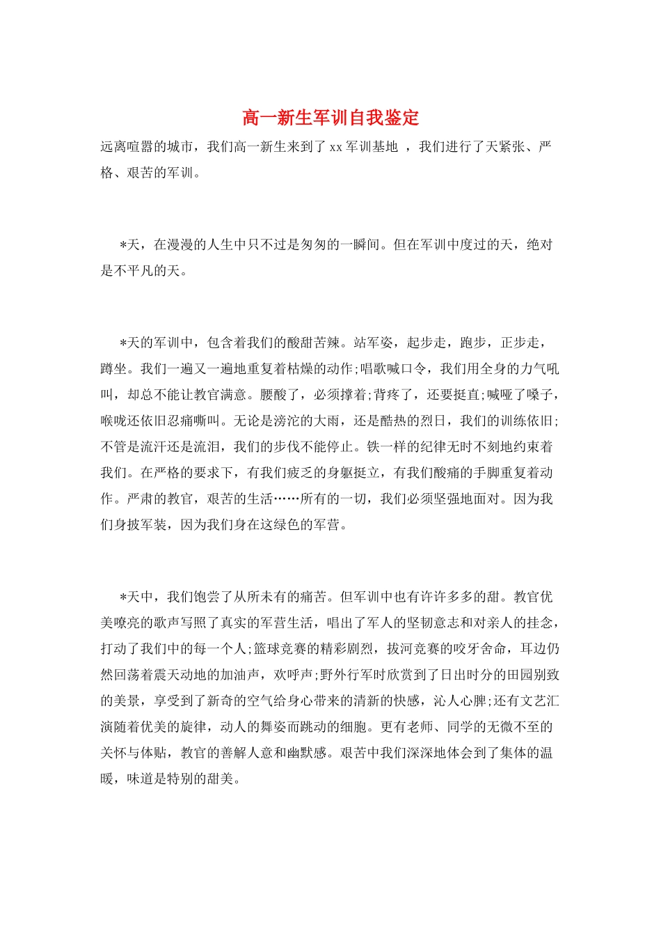 高一新生军训自我鉴定_第1页