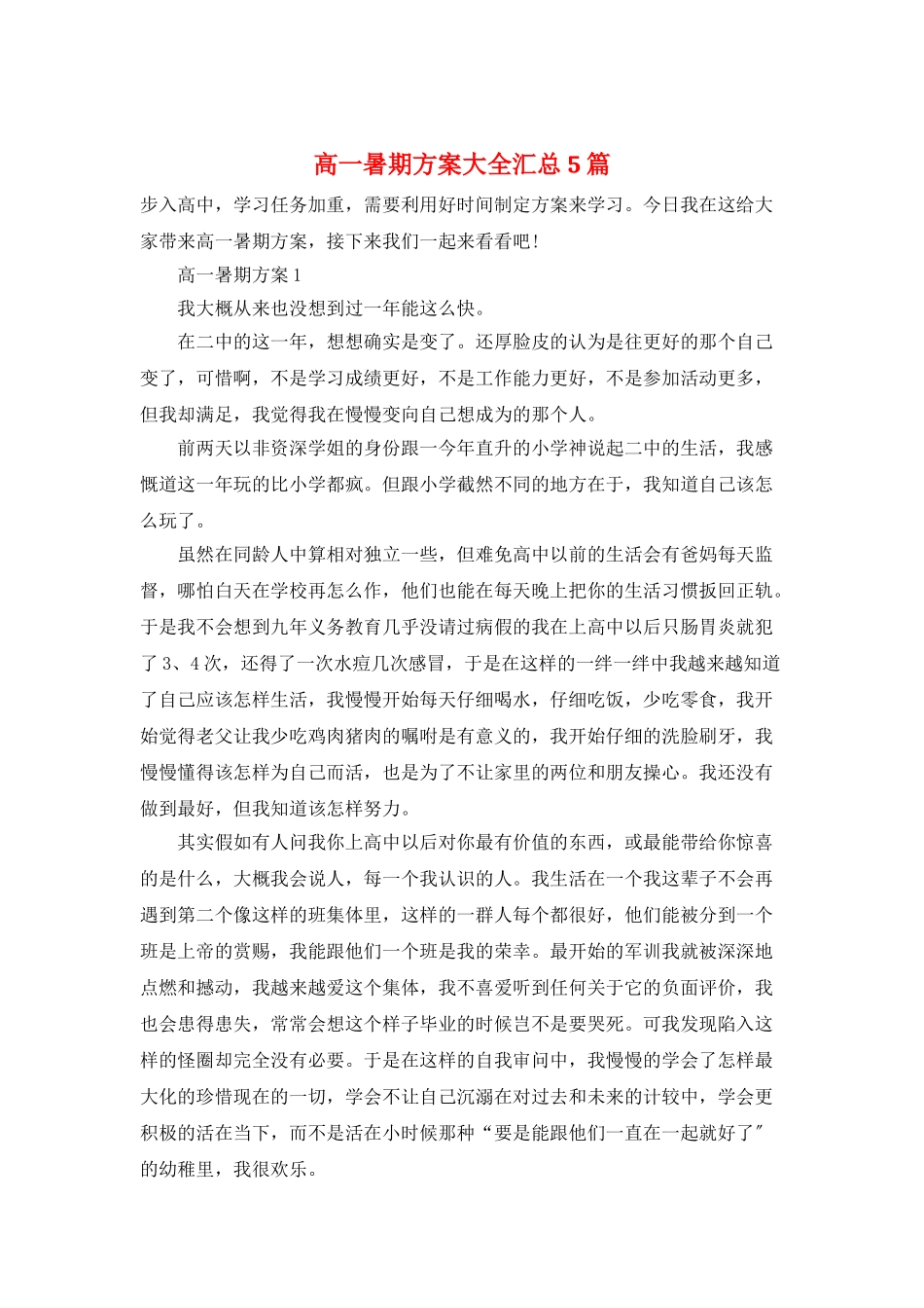 高一暑期计划大全汇总5篇_第1页