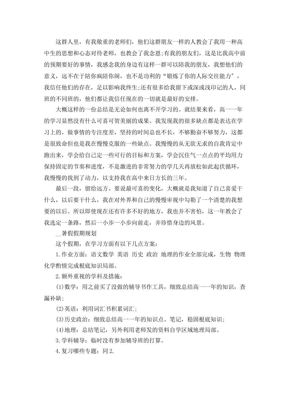 高一暑期计划大全汇总5篇_第2页