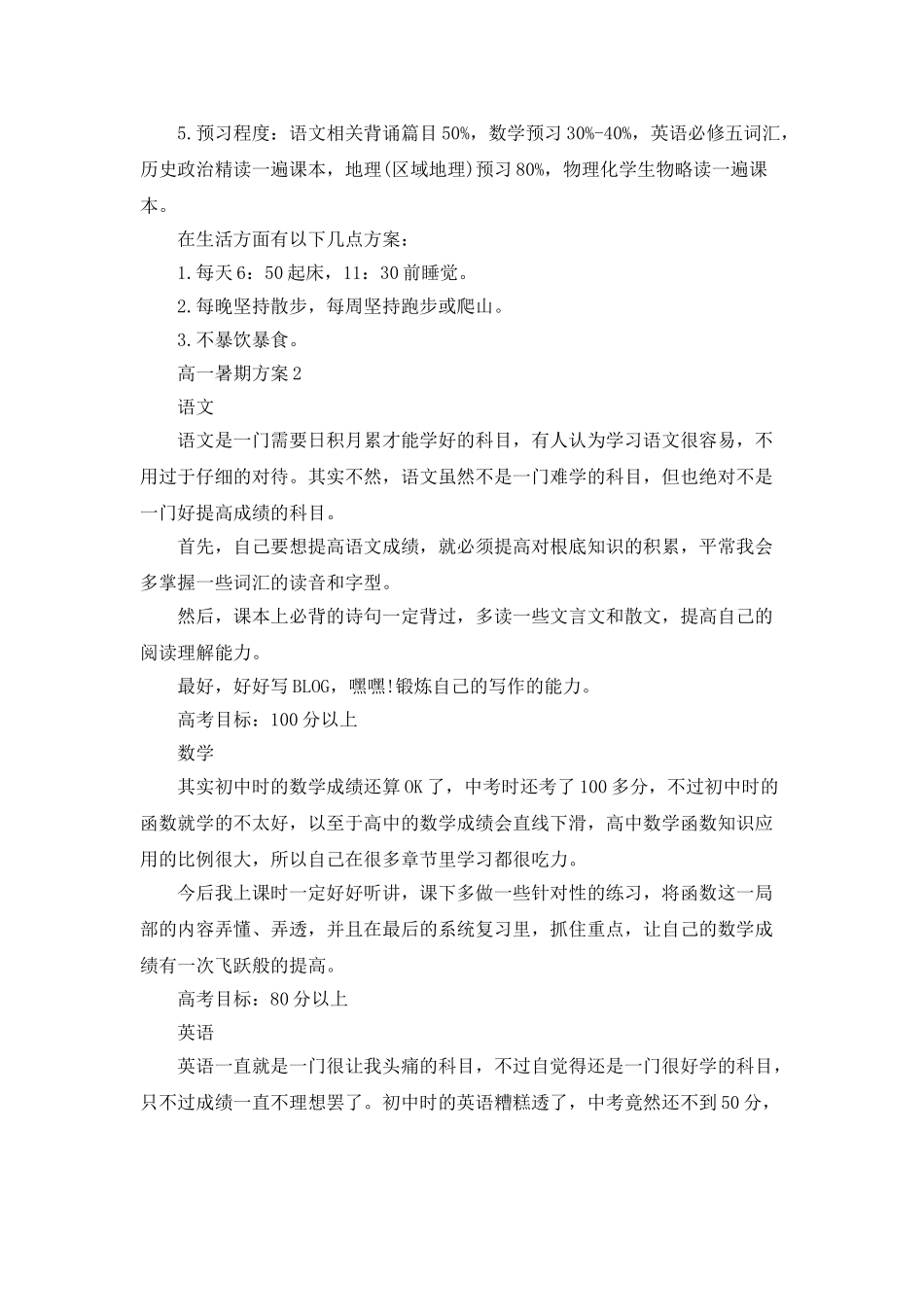 高一暑期计划大全汇总5篇_第3页