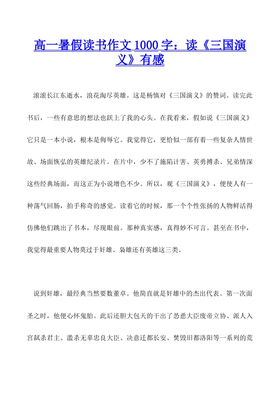 高一暑假读书作文1000字：读《三国演义》有感_第1页