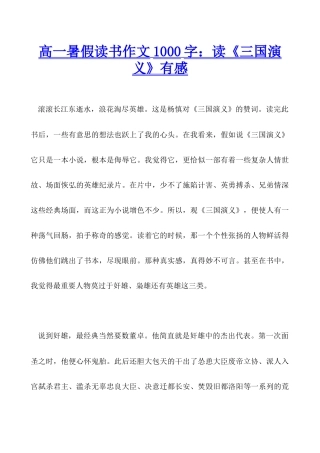 高一暑假读书作文1000字：读《三国演义》有感