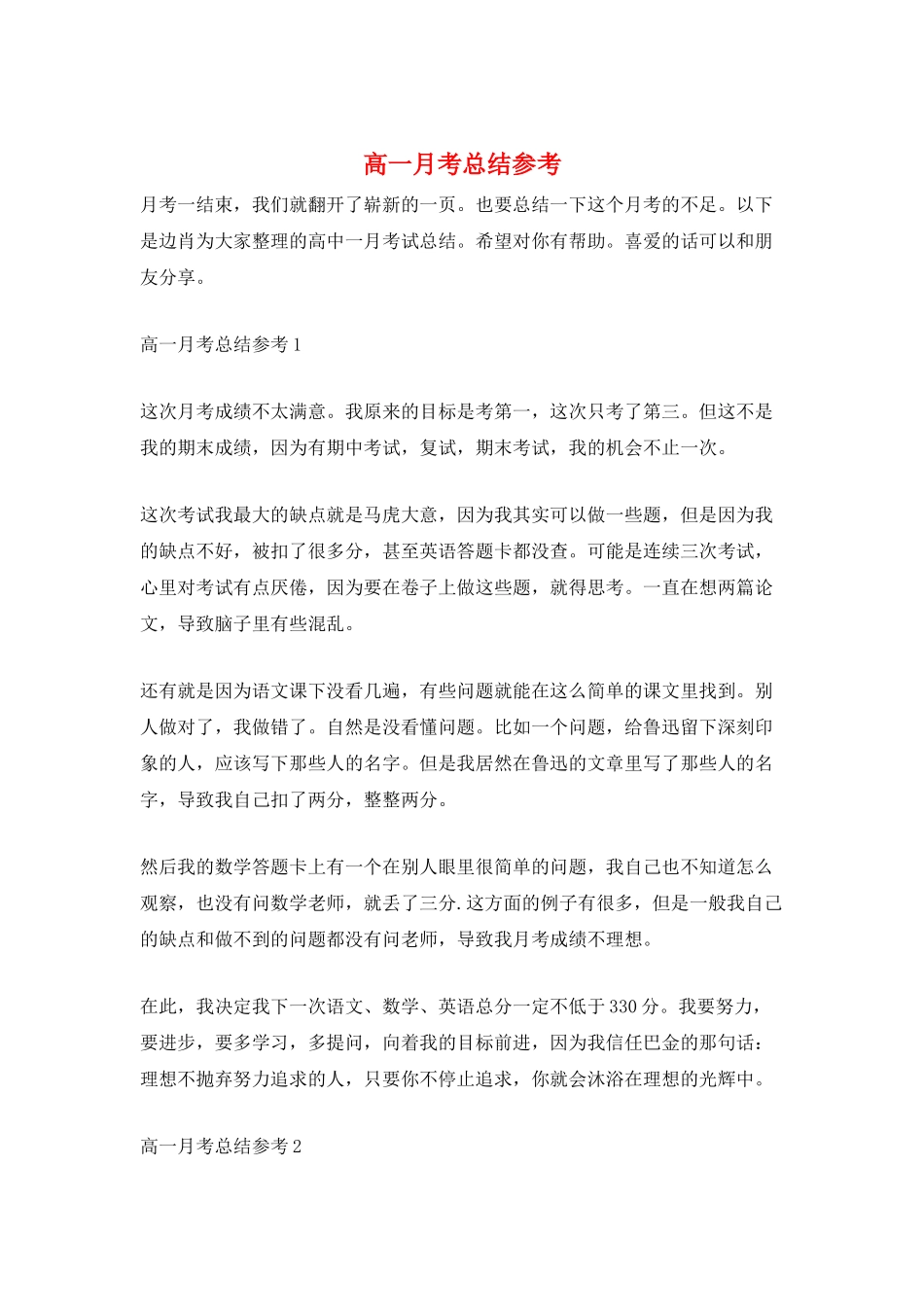高一月考总结参考_第1页