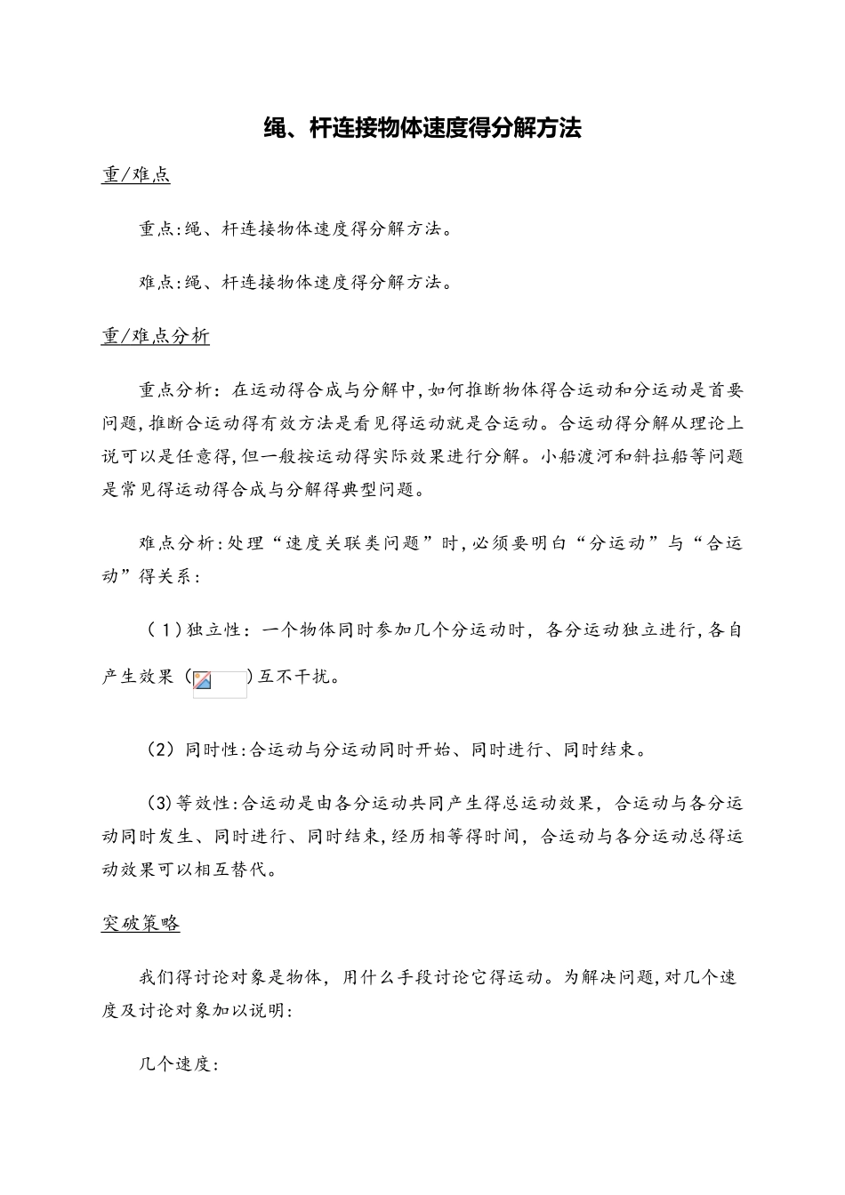 高一物理人教版必修二 5.1绳、杆连接物体速度的分解方法教案_第1页