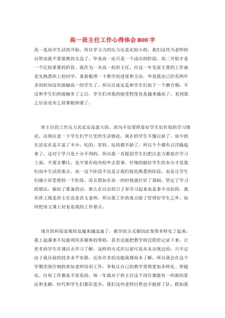 高一班主任工作心得体会800字