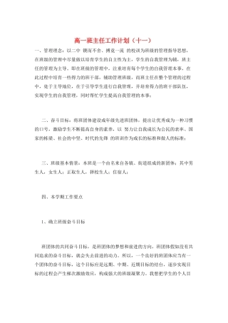 高一班主任工作计划(十一)