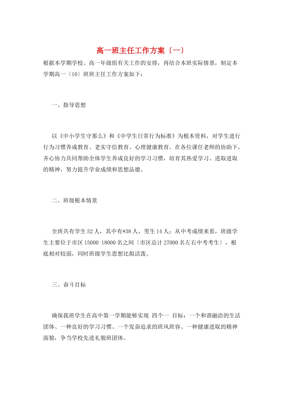 高一班主任工作计划(一)_第1页