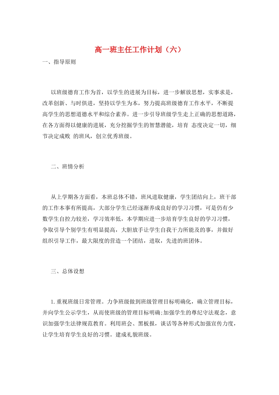 高一班主任工作计划(六)_第1页