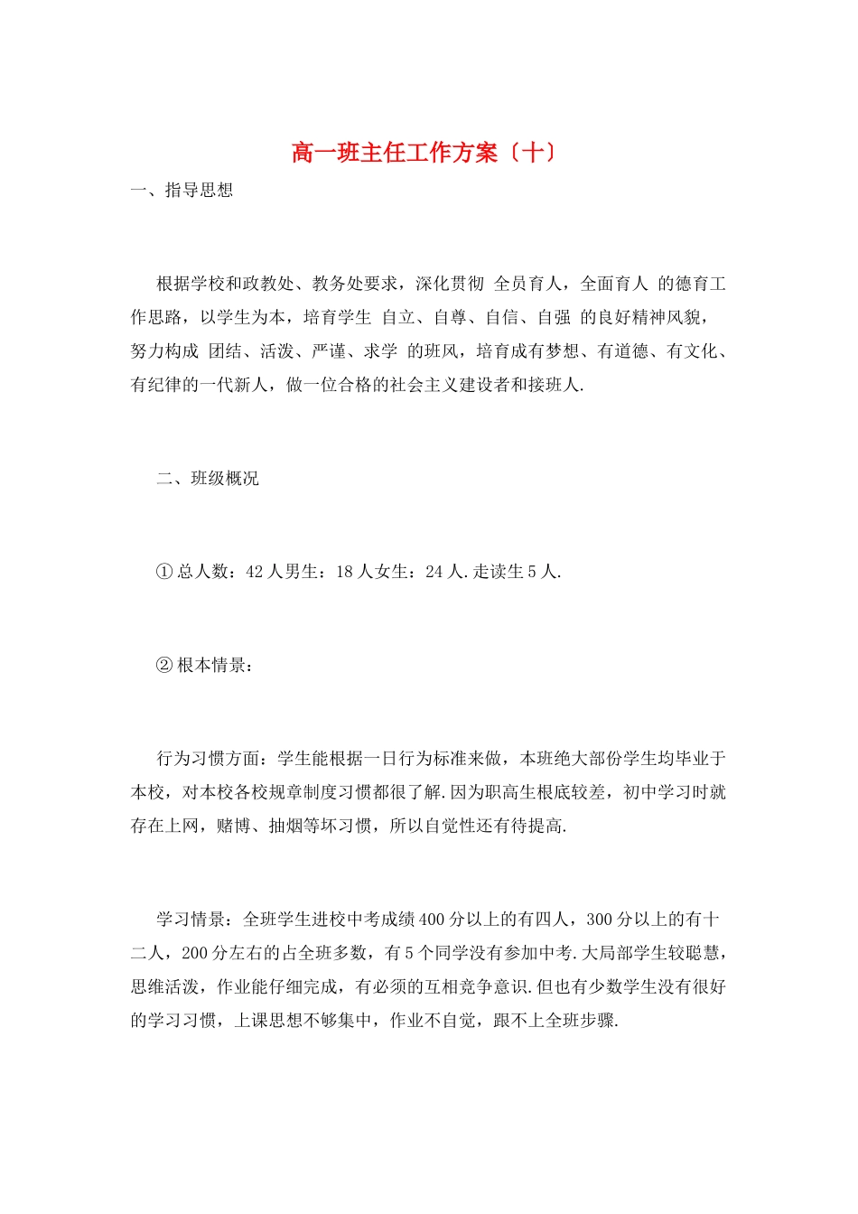 高一班主任工作计划(十)_第1页