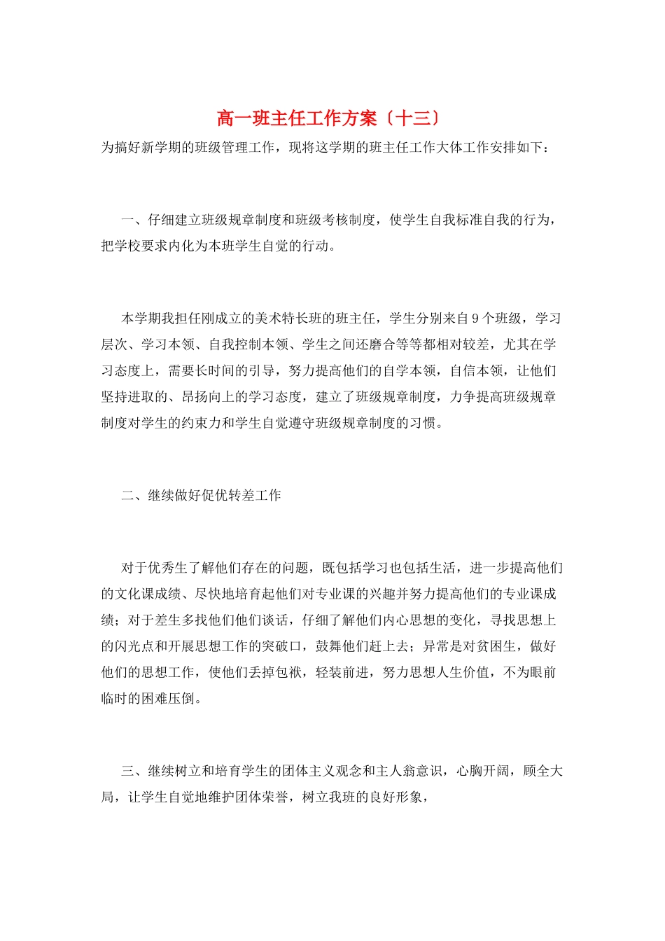 高一班主任工作计划(十三)_第1页