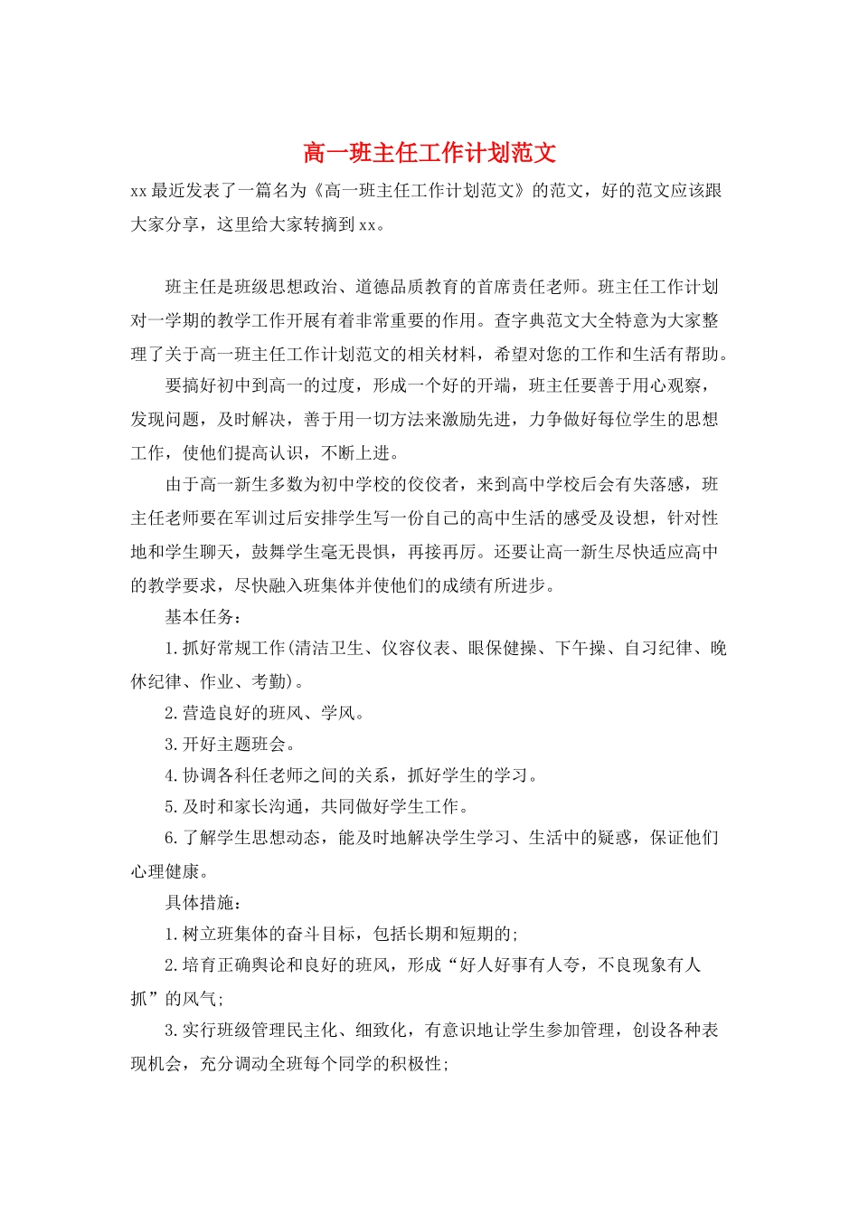 高一班主任工作计划范文_第1页