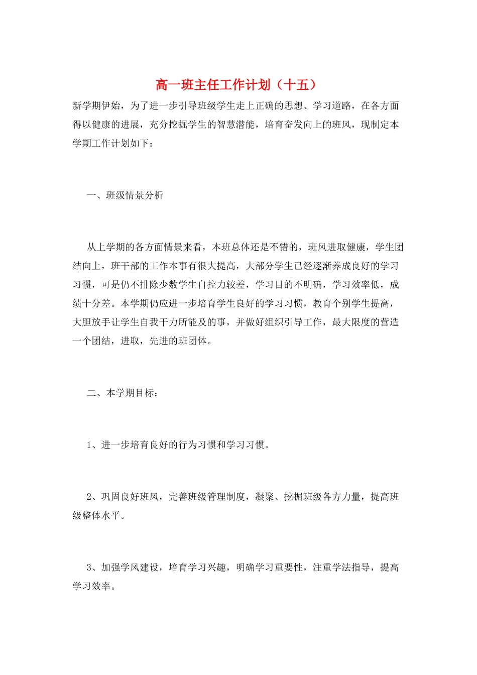 高一班主任工作计划(十五)_第1页