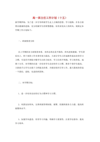 高一班主任工作计划(十五)