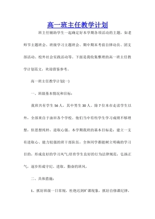 高一班主任教学计划