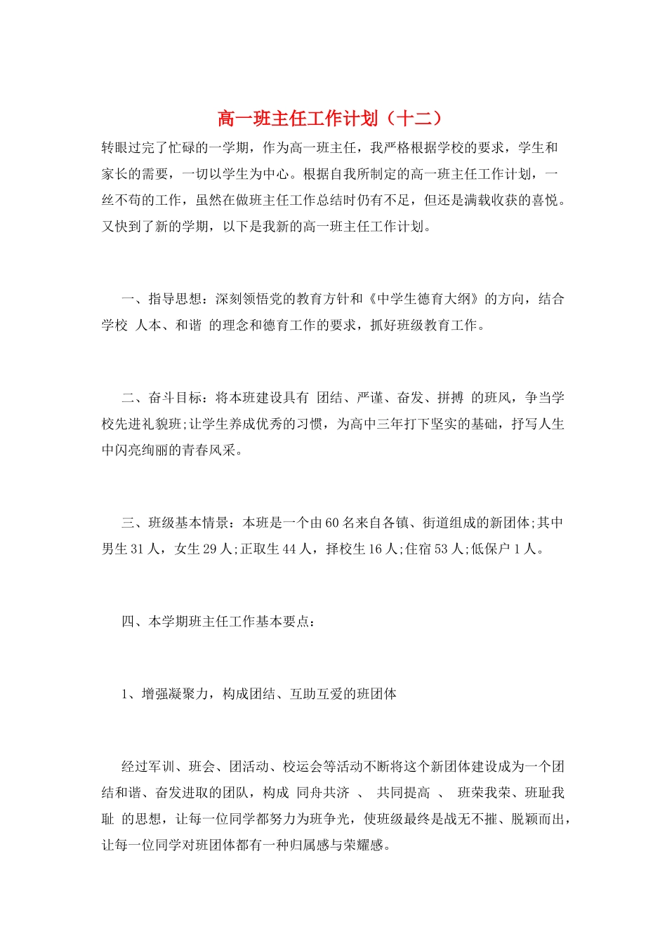 高一班主任工作计划(十二)_第1页