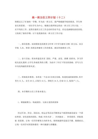 高一班主任工作计划(十二)