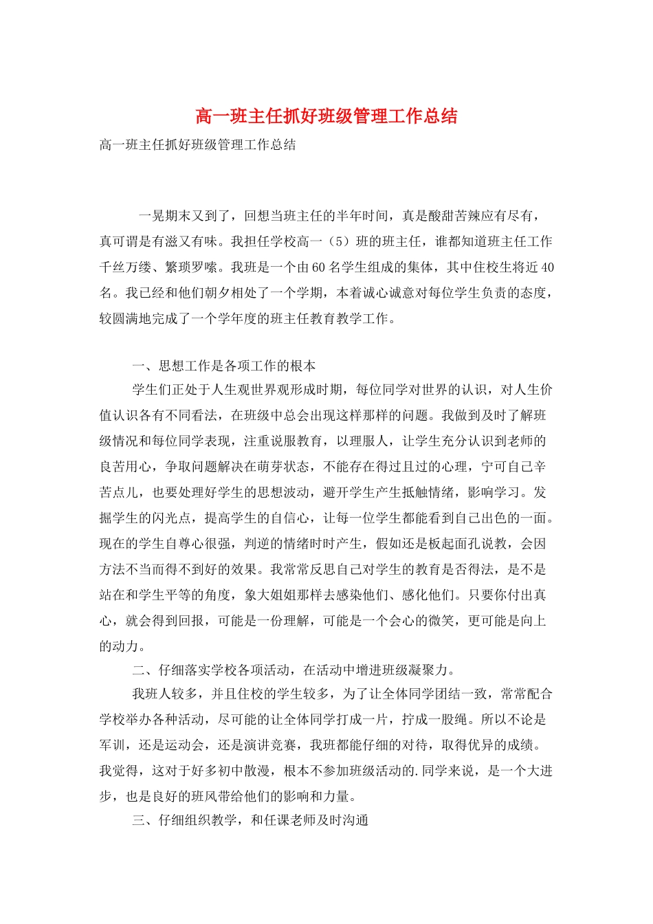 高一班主任抓好班级管理工作总结_第1页