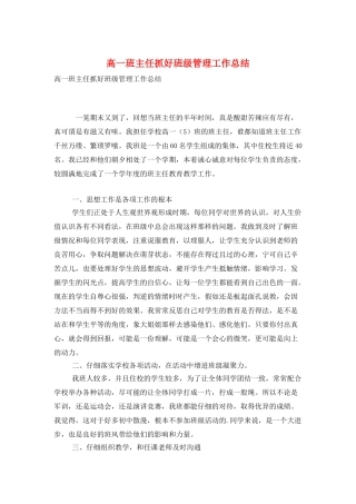 高一班主任抓好班级管理工作总结