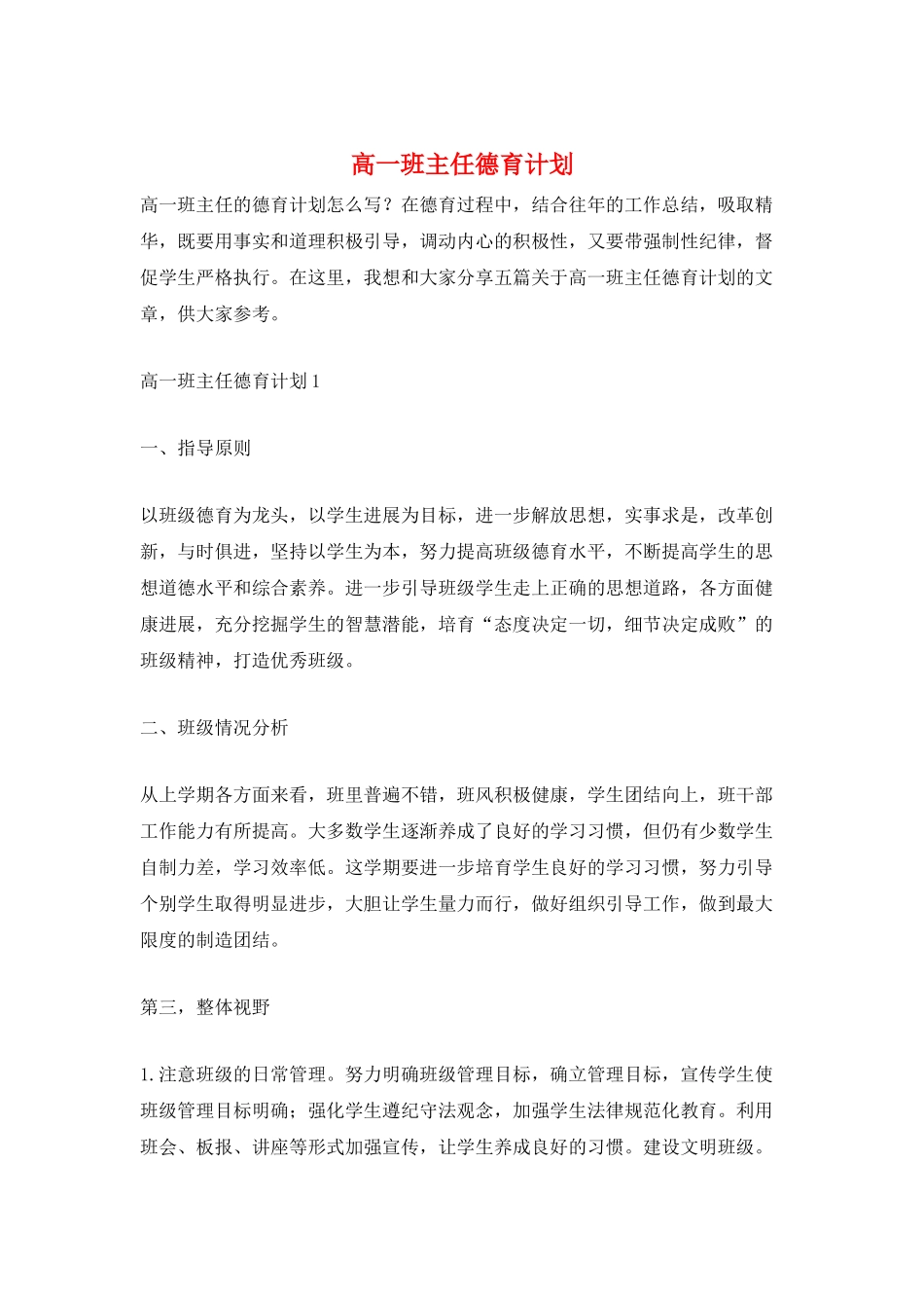 高一班主任德育计划_第1页