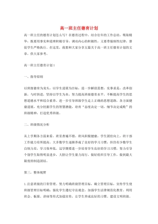 高一班主任德育计划