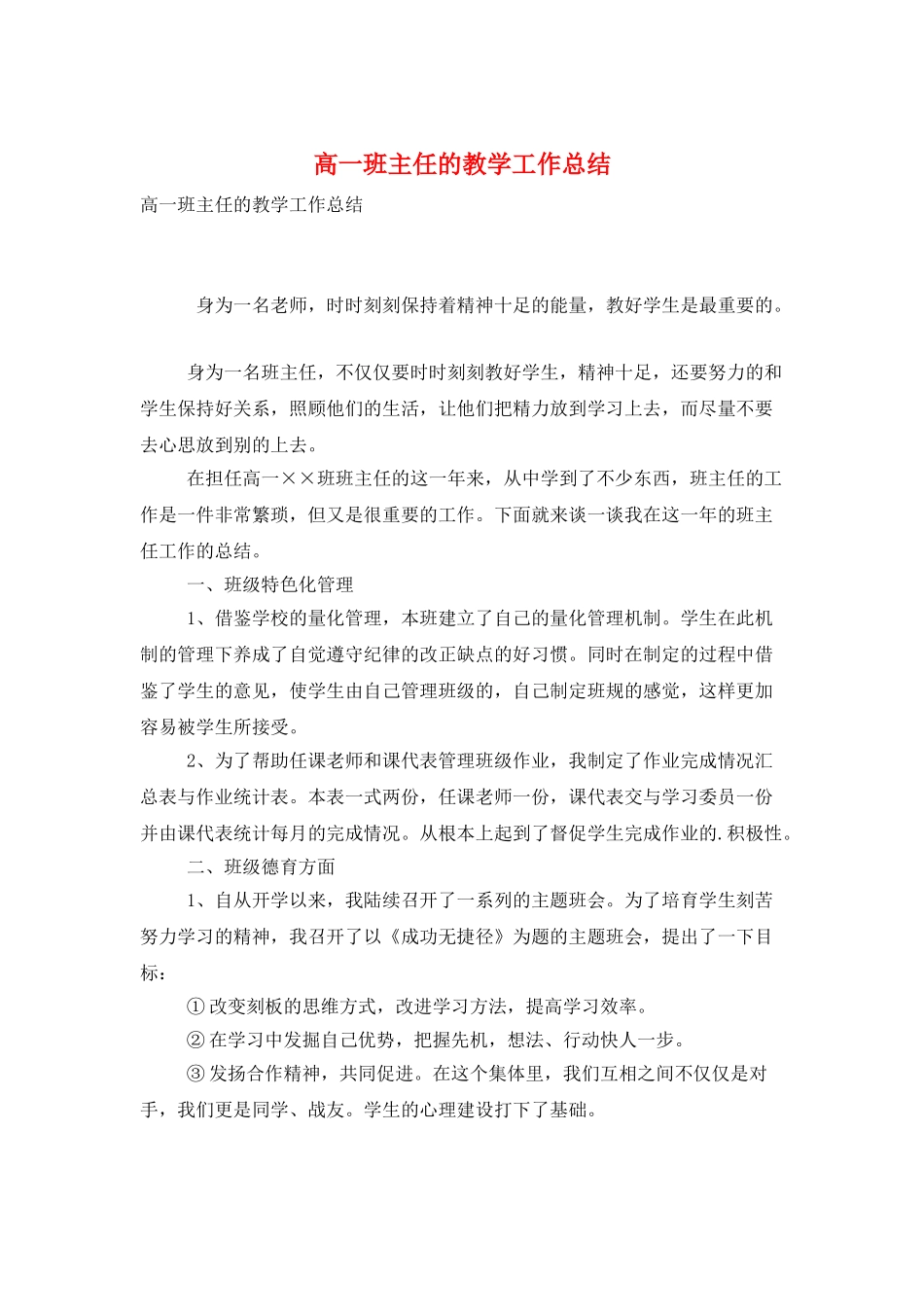 高一班主任的教学工作总结_第1页