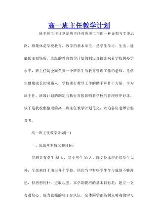 高一班主任教学计划-1