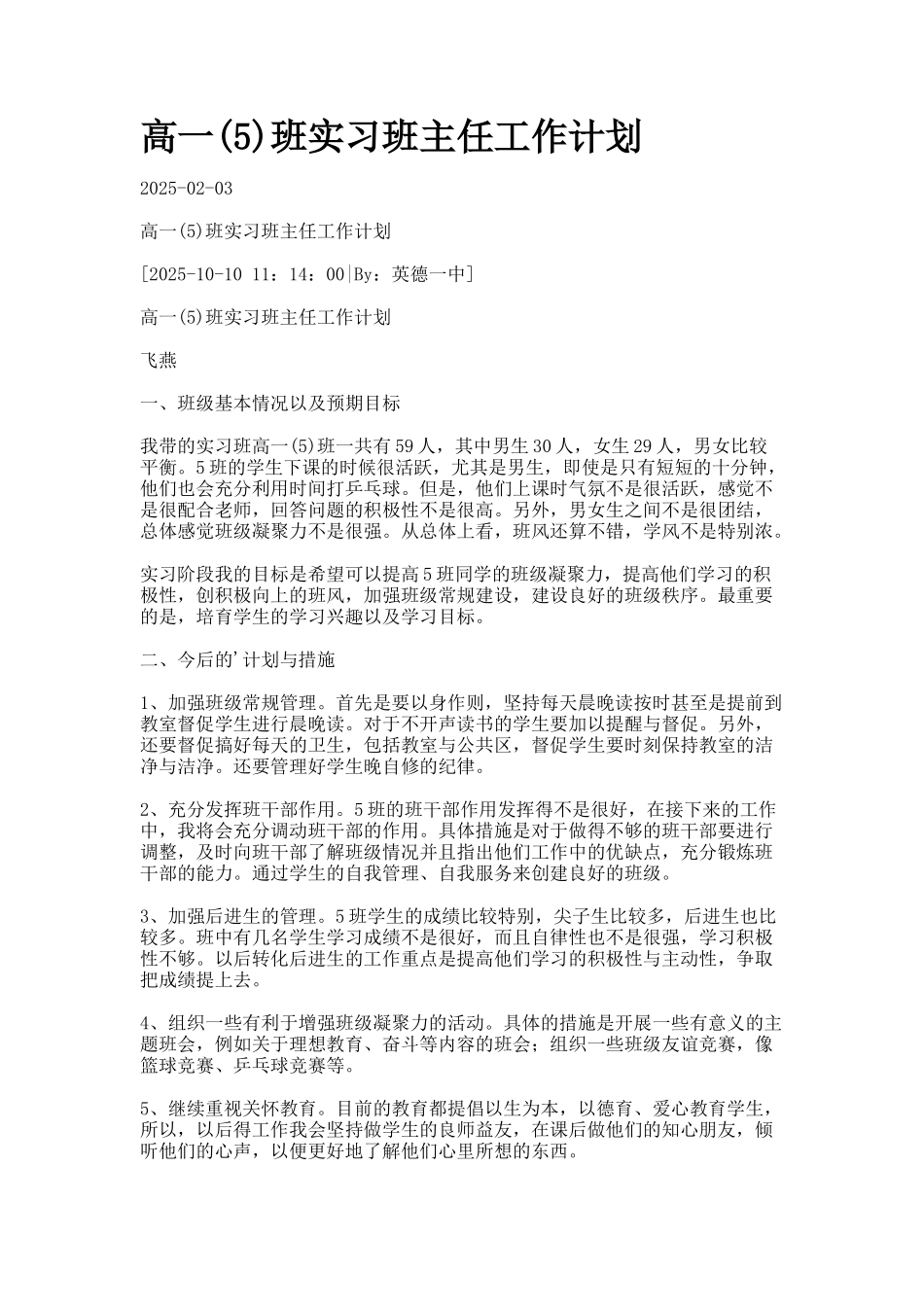 高一班实习班主任工作计划._第1页