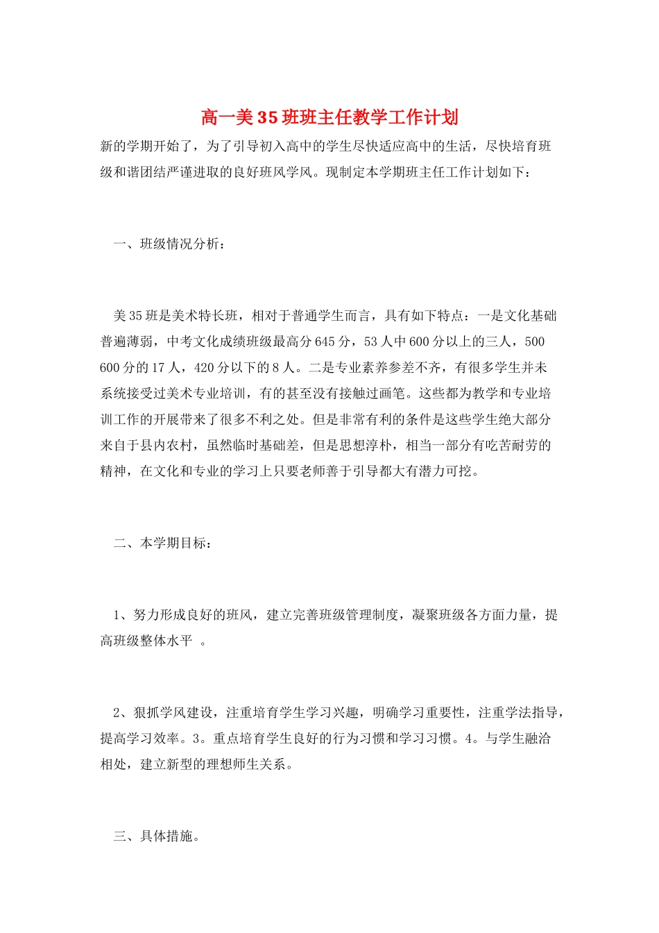高一美35班班主任教学工作计划_第1页