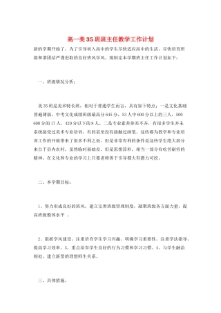 高一美35班班主任教学工作计划