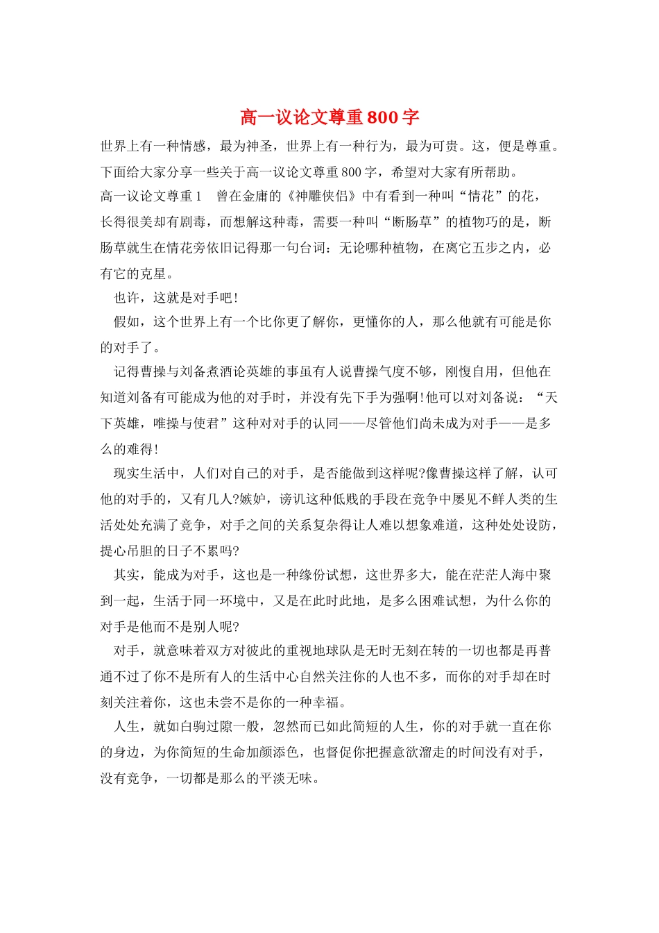 高一议论文尊重800字_第1页