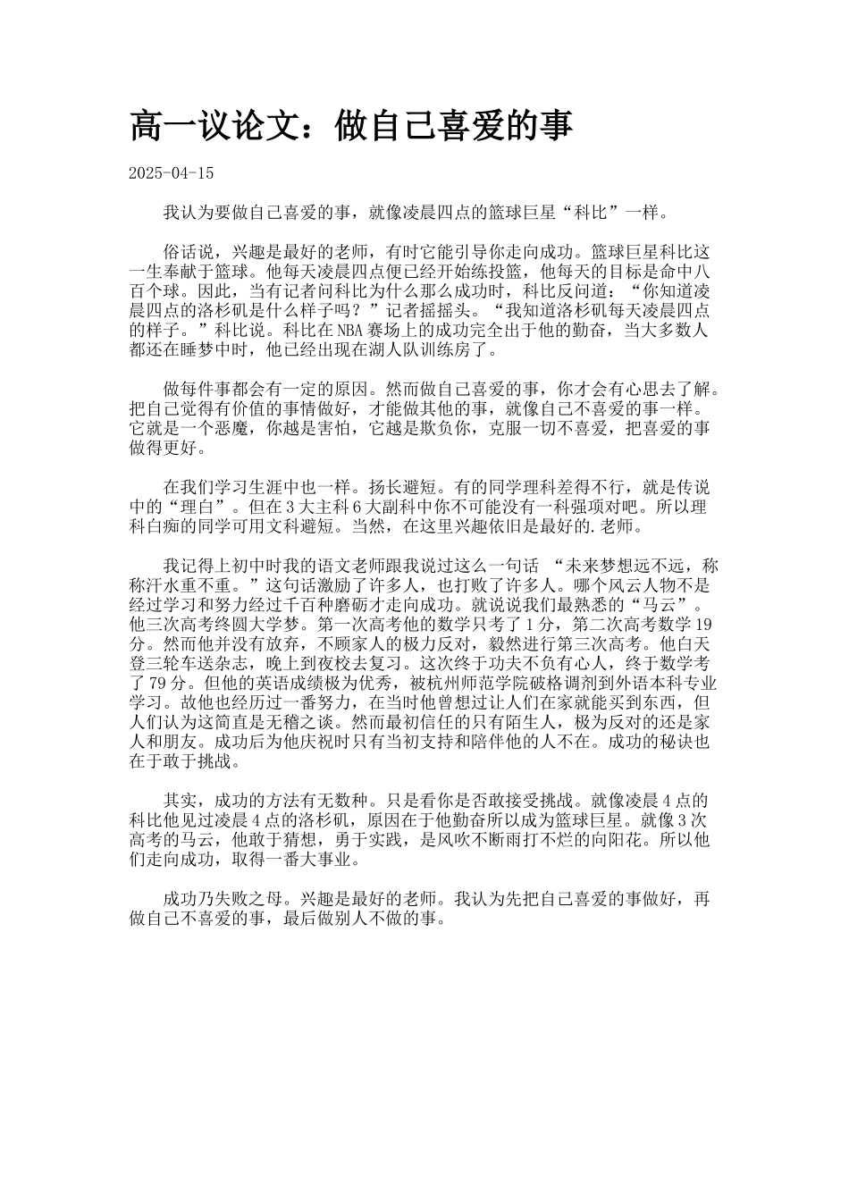 高一议论文：做自己喜欢的事._第1页