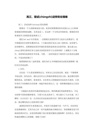 高三-尝试这样优化情绪