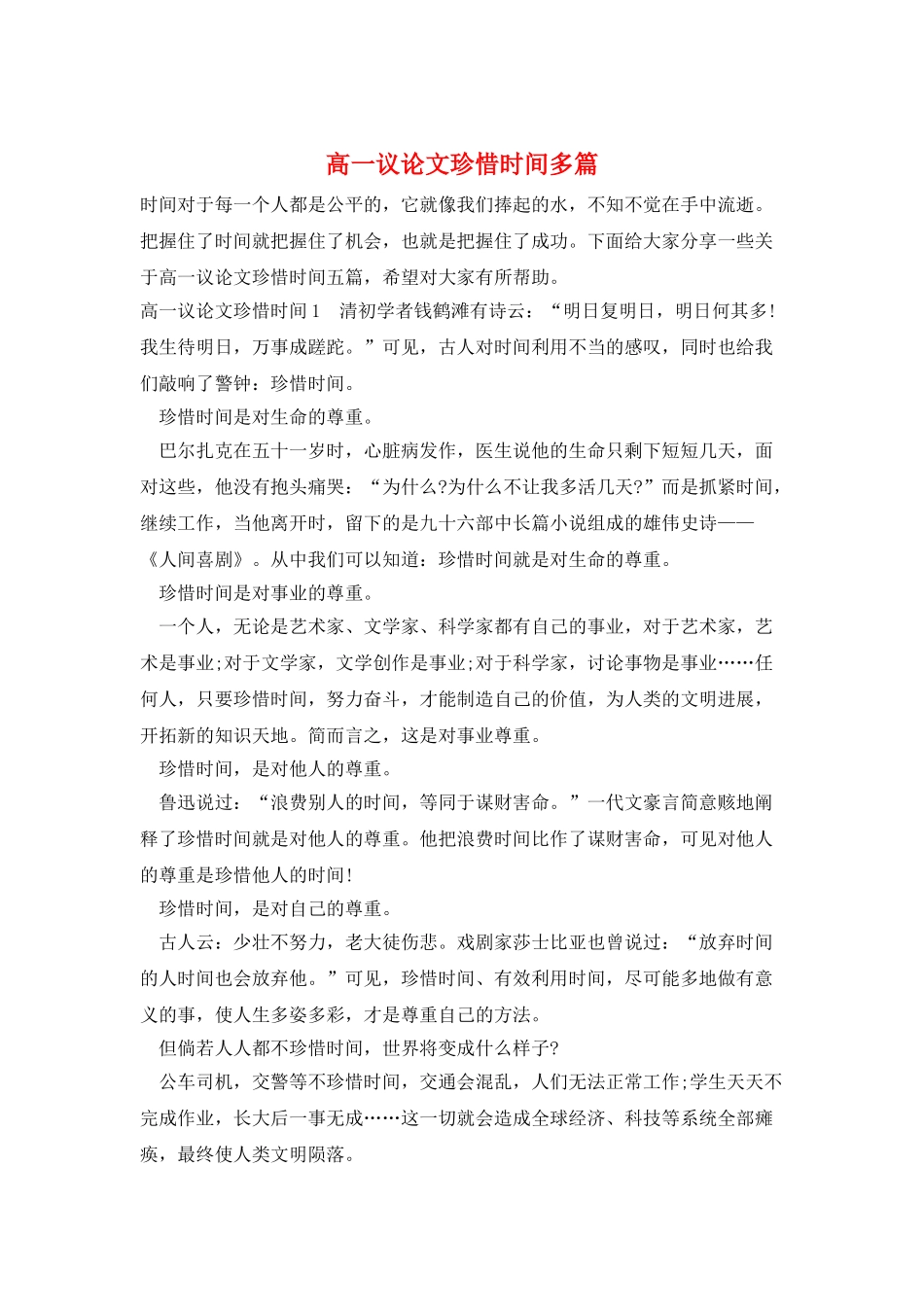 高一议论文珍惜时间多篇_第1页