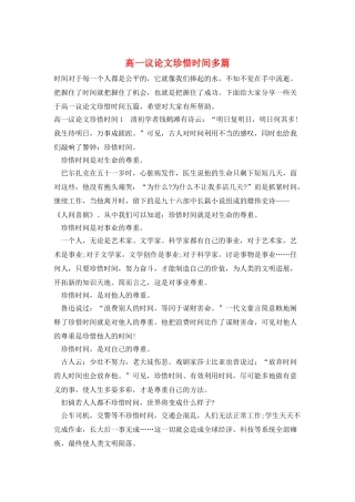 高一议论文珍惜时间多篇