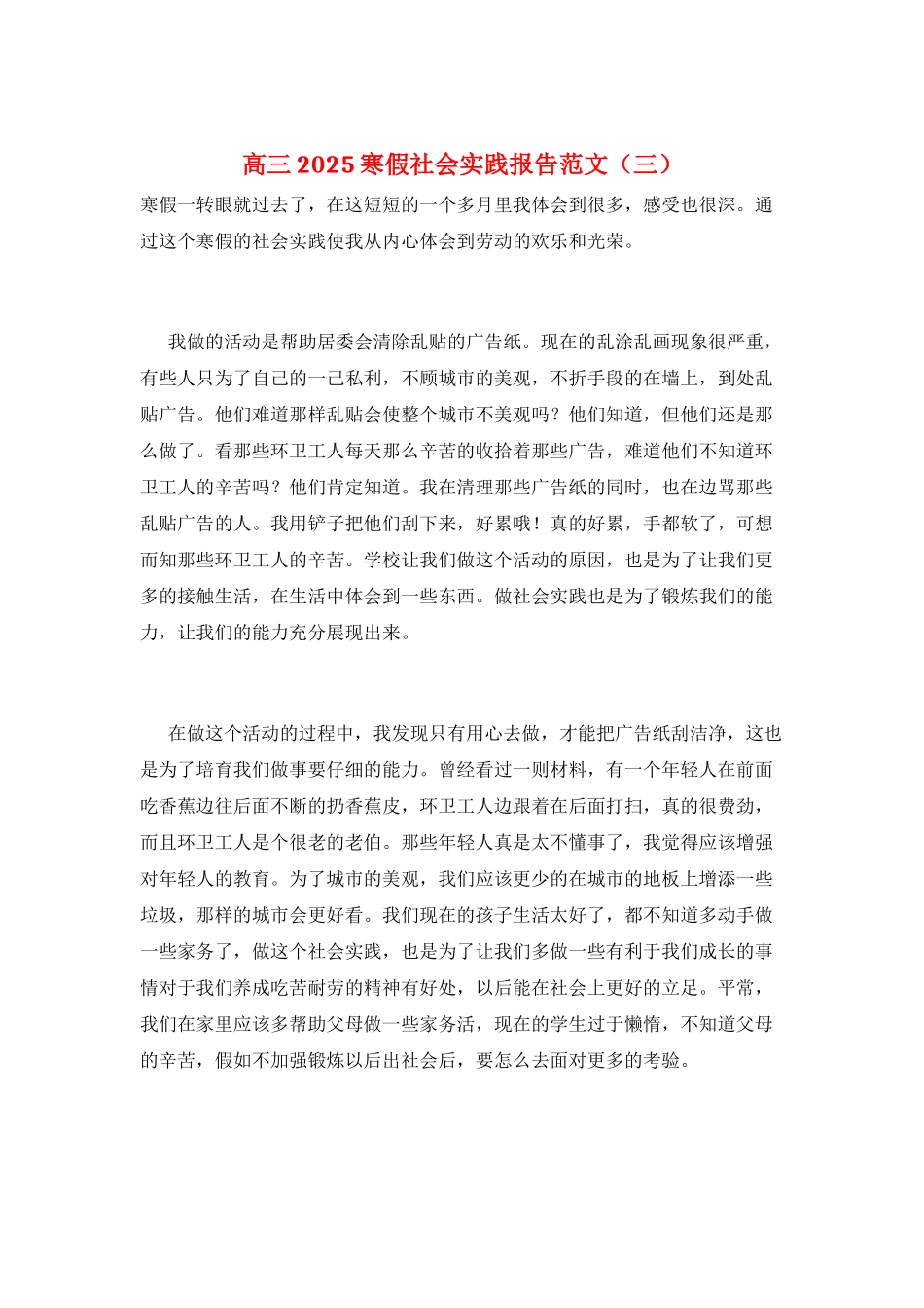 高三2025寒假社会实践报告范文(三)_第1页