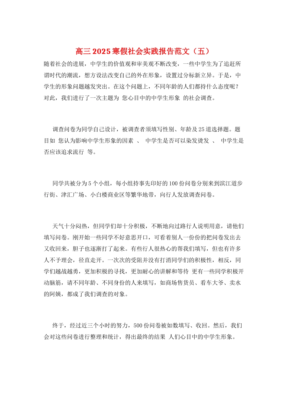 高三2025寒假社会实践报告范文(五)_第1页