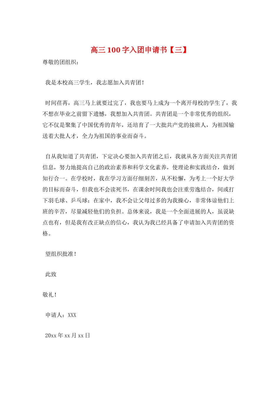 高三100字入团申请书_第1页