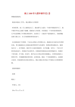 高三100字入团申请书