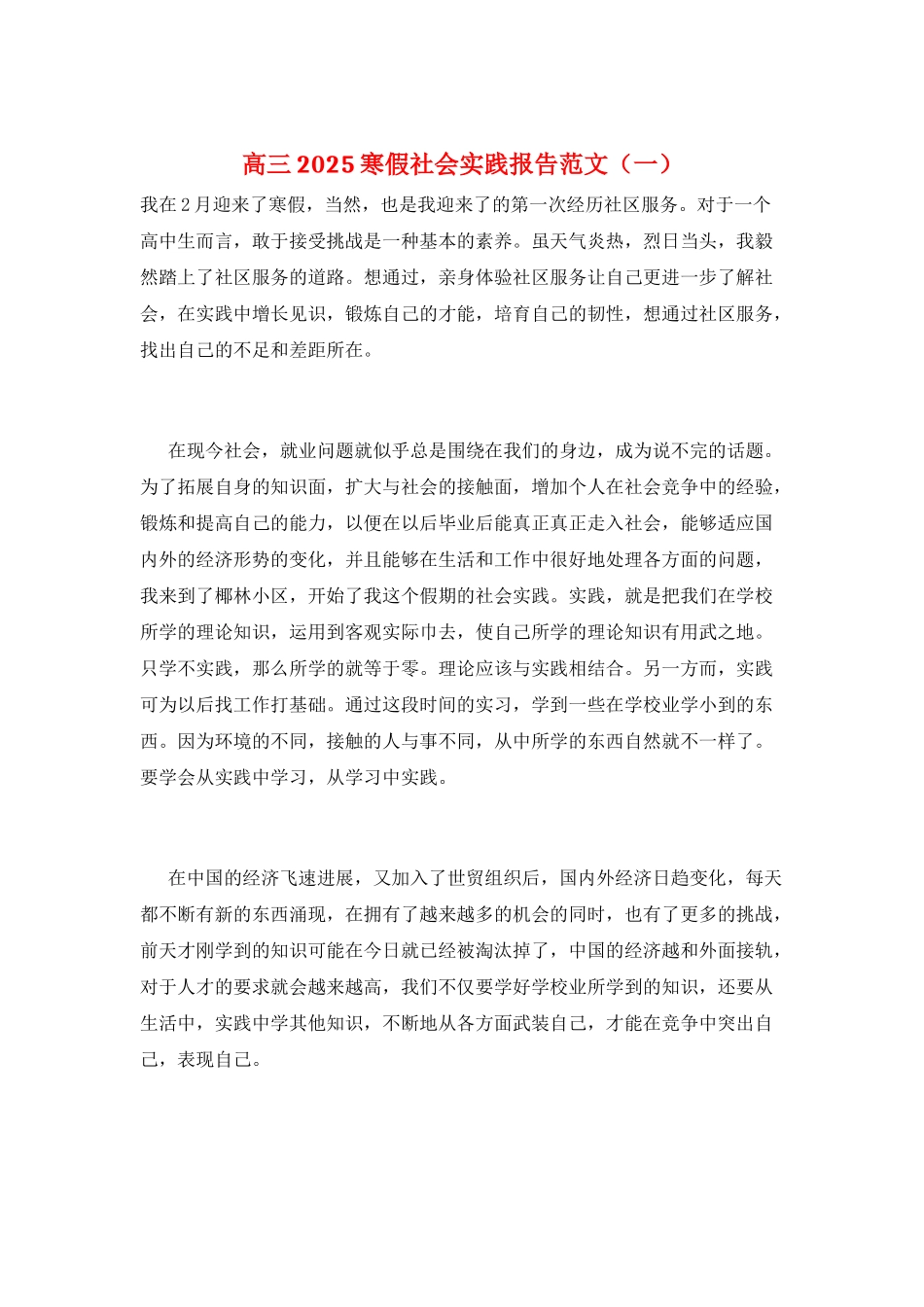 高三2025寒假社会实践报告范文(一)_第1页