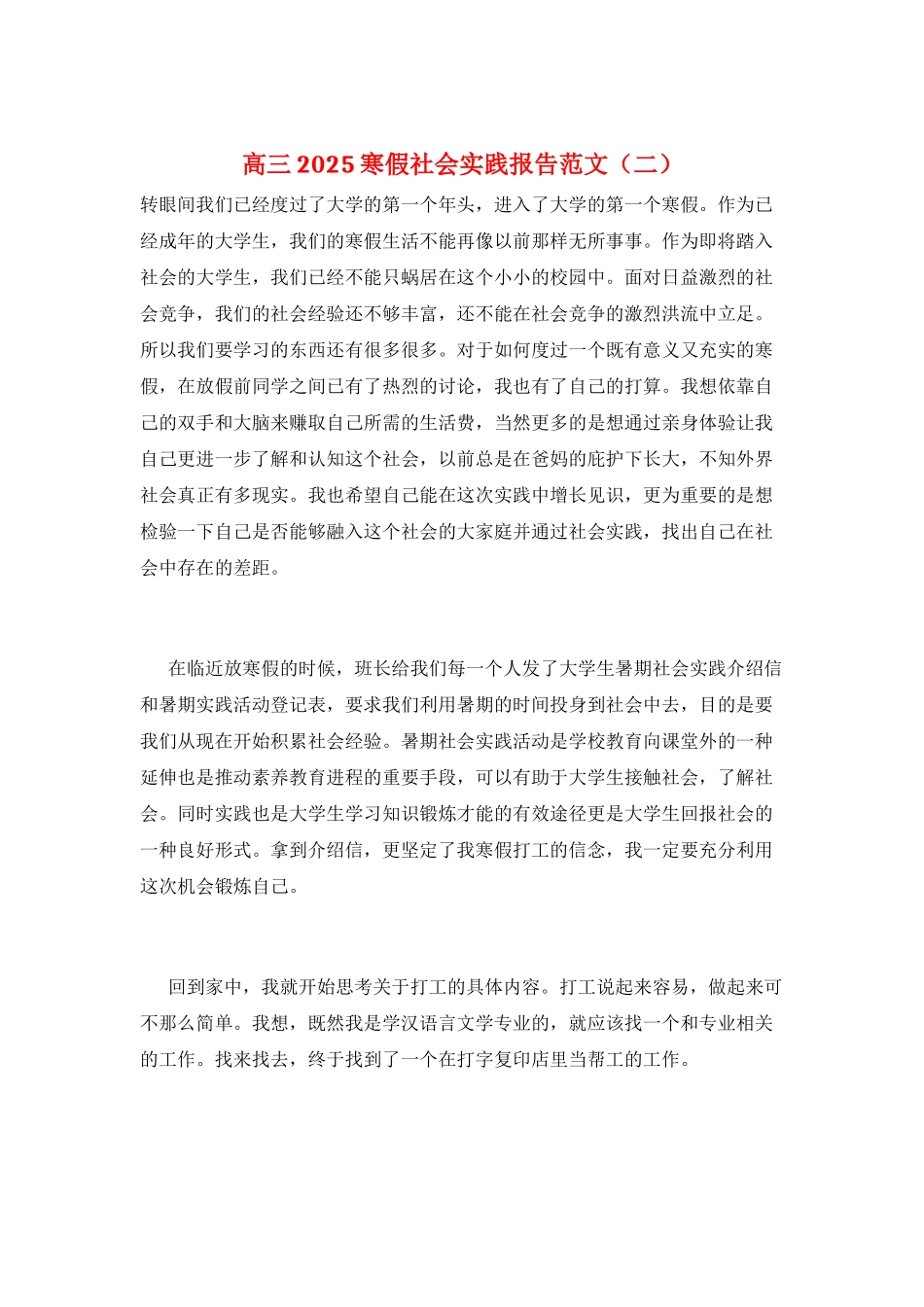 高三2025寒假社会实践报告范文(二)_第1页
