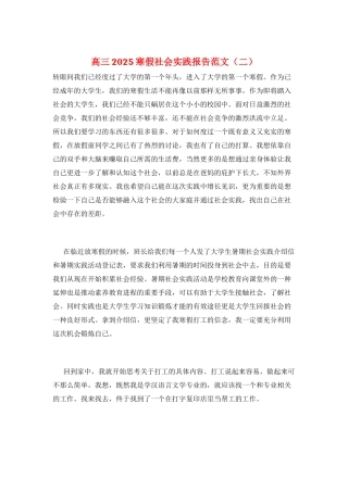 高三2025寒假社会实践报告范文(二)