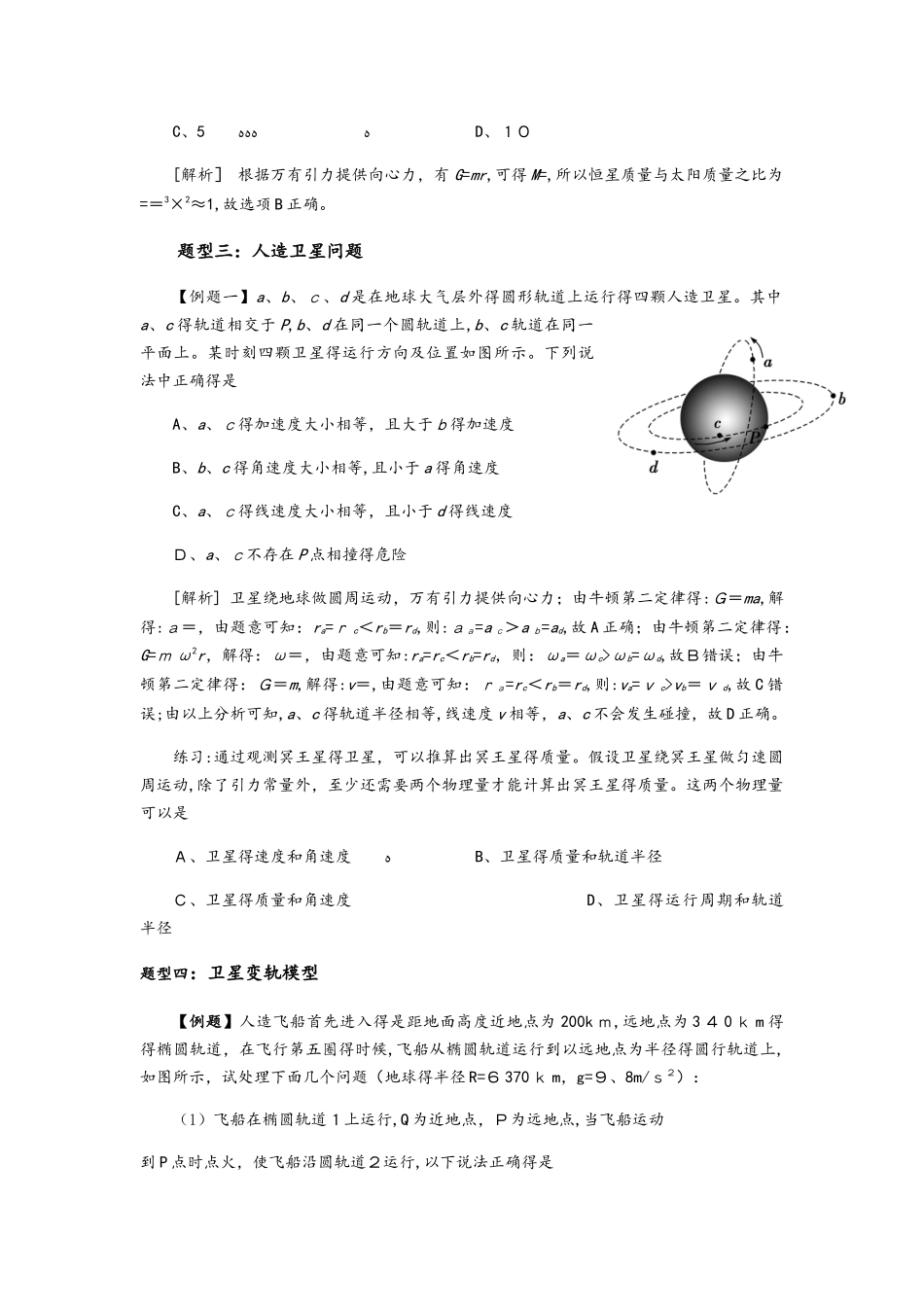 高三一轮专题复习：天体运动题型归纳_第3页